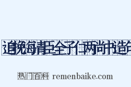 追挽海清臣全子仁两尚书造句是什么意思的图片